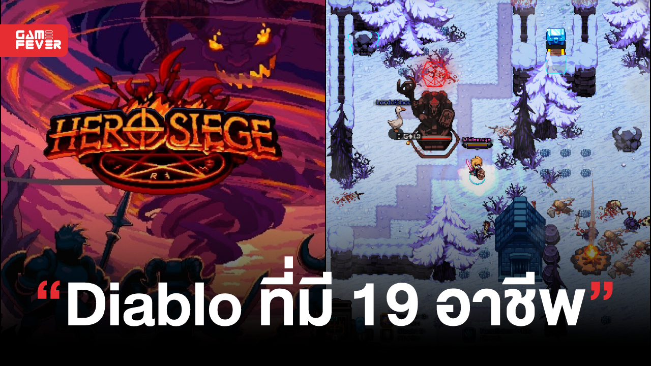 [เกมลดเป๋าสั่น] Hero Siege เกมสไตล์ Diablo ที่มี Coop และให้เลือกเล่นมากถึง 19 อาชีพลดเหลือ 41 บาท!